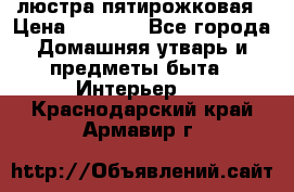 люстра пятирожковая › Цена ­ 4 500 - Все города Домашняя утварь и предметы быта » Интерьер   . Краснодарский край,Армавир г.